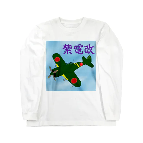 紫電改 Long Sleeve T-Shirt