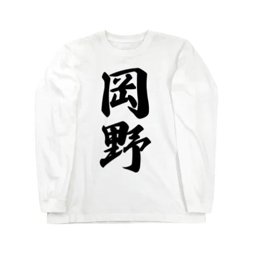 岡野 Long Sleeve T-Shirt