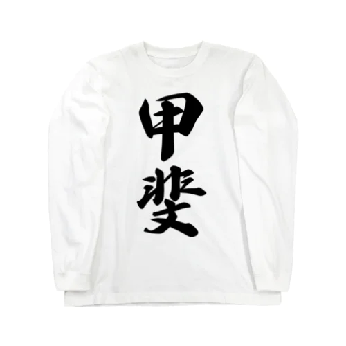 甲斐 Long Sleeve T-Shirt