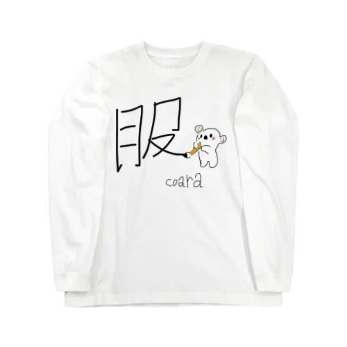 こあら画伯の服 Long Sleeve T-Shirt