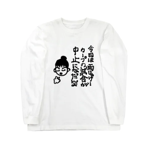 広島弁フレンドリーなカープ女子 Long Sleeve T-Shirt