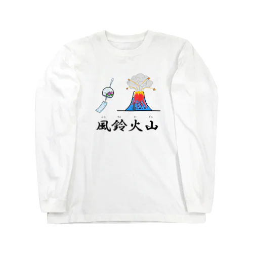 風鈴火山 ロングスリーブTシャツ