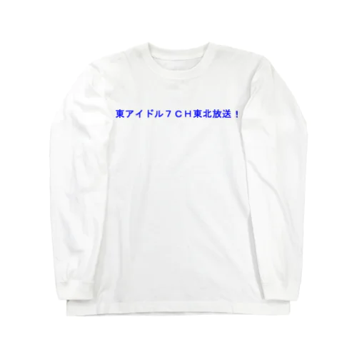 東アイドル７ＣＨ東北放送 Long Sleeve T-Shirt