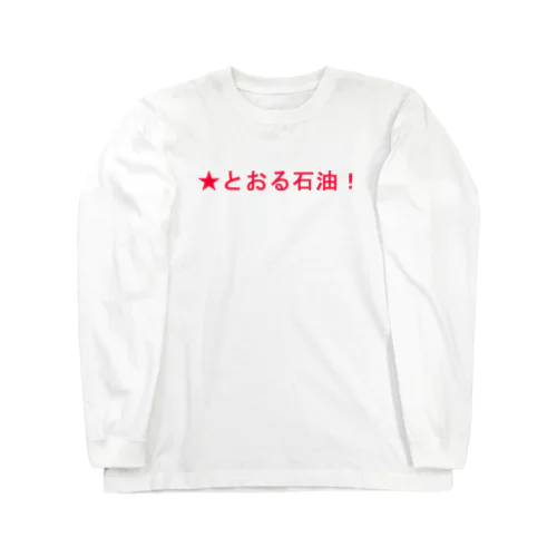 ★とおる石油！ Long Sleeve T-Shirt