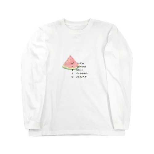 ぱれすちな　スイカ　短歌 Long Sleeve T-Shirt