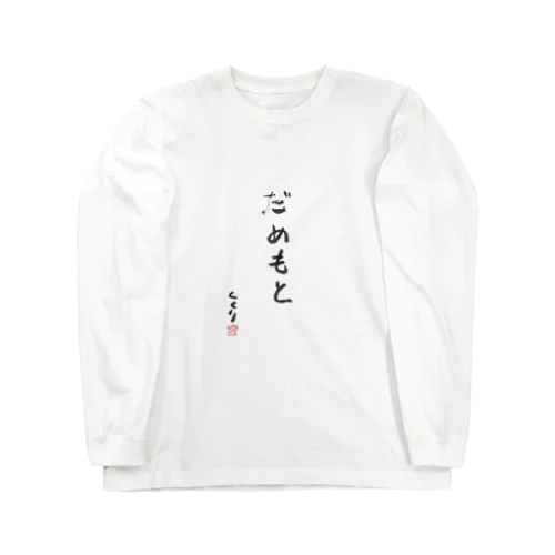 だめもと Long Sleeve T-Shirt