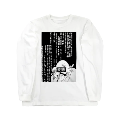 変態教師 Long Sleeve T-Shirt