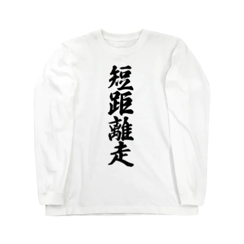 短距離走 Long Sleeve T-Shirt