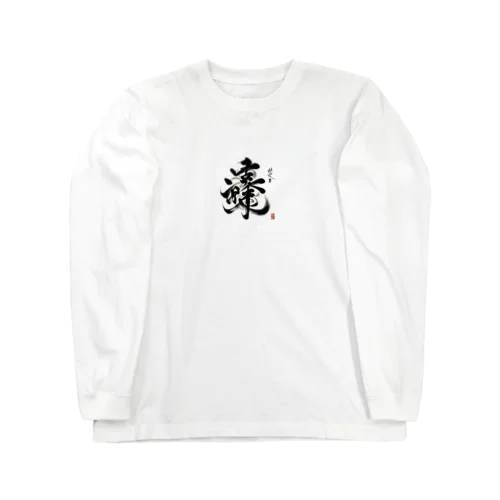 ナゾ漢字　その2 Long Sleeve T-Shirt