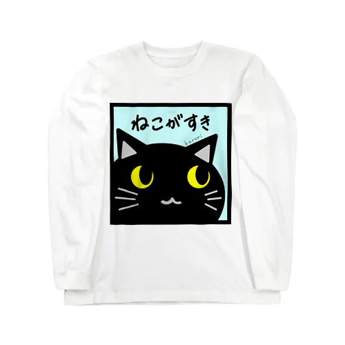 ねこがすき（くろねこ） ロングスリーブTシャツ