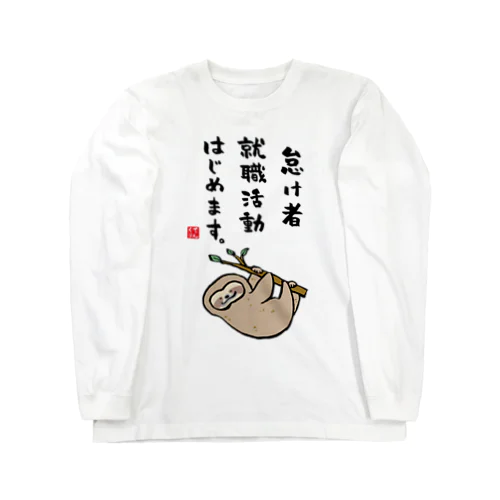 怠け者 就職活動 はじめます。 Long Sleeve T-Shirt