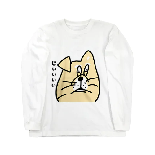 ビビりな番犬くん Long Sleeve T-Shirt