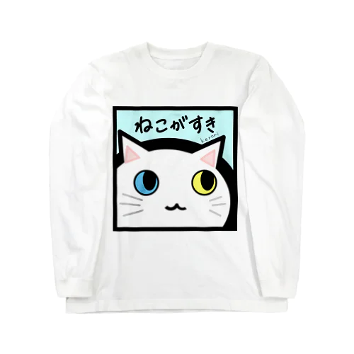 ねこがすき（しろねこ） ロングスリーブTシャツ