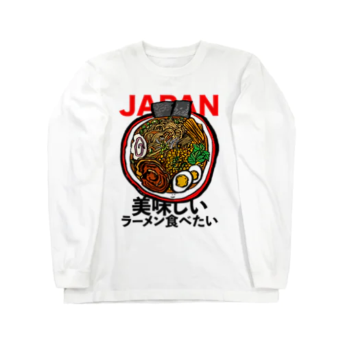 美味しいラーメン食べたい! ロングスリーブTシャツ