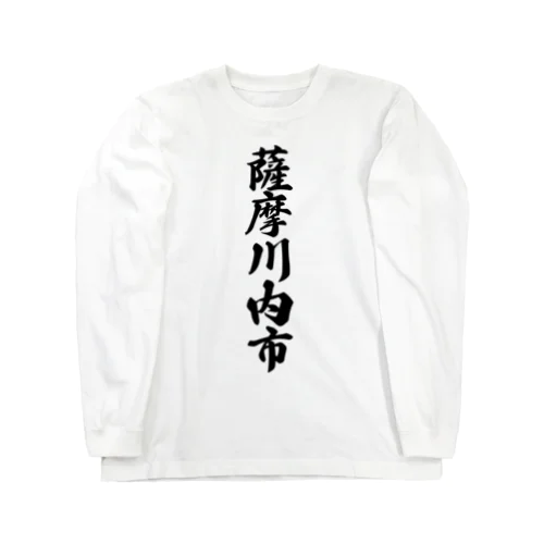 薩摩川内市 （地名） Long Sleeve T-Shirt