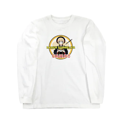 ちゅる子グッズイラスト版１ Long Sleeve T-Shirt