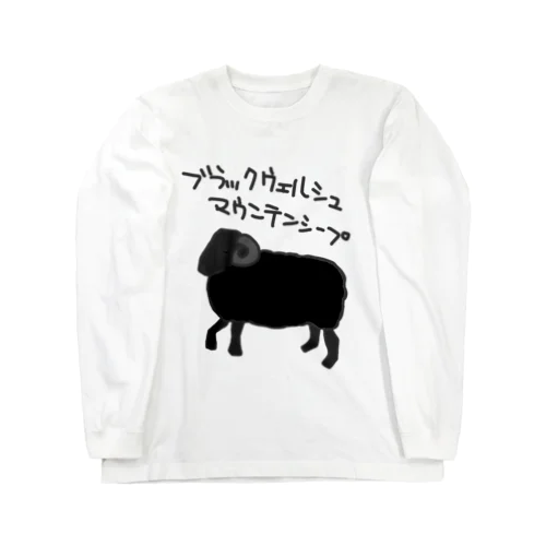 ブラックウェルシュマウンテンシープ Long Sleeve T-Shirt