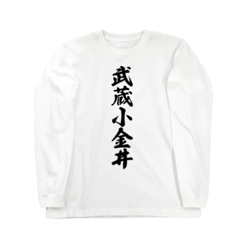 武蔵小金井 （地名） Long Sleeve T-Shirt