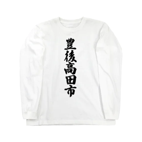 豊後高田市 （地名） Long Sleeve T-Shirt