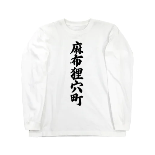 麻布狸穴町 （地名） Long Sleeve T-Shirt