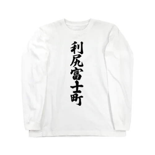 利尻富士町 （地名） Long Sleeve T-Shirt