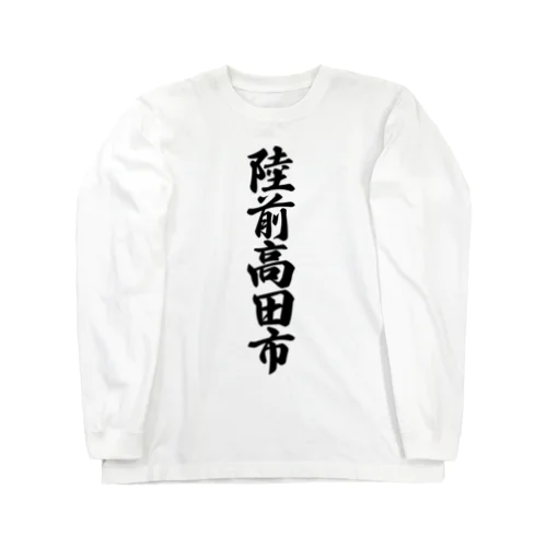 陸前高田市 （地名） Long Sleeve T-Shirt