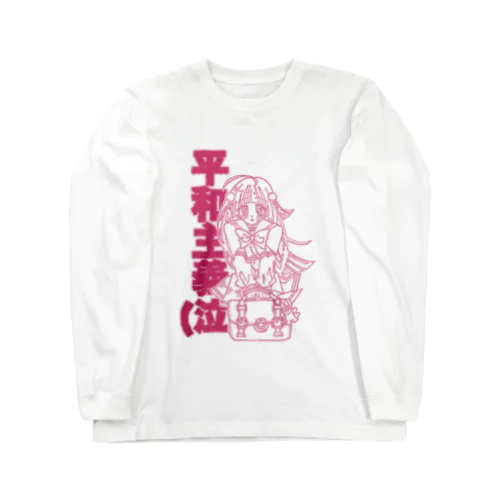 ひよりちゃんは平和主義(ラブリーピンク) ロングスリーブTシャツ