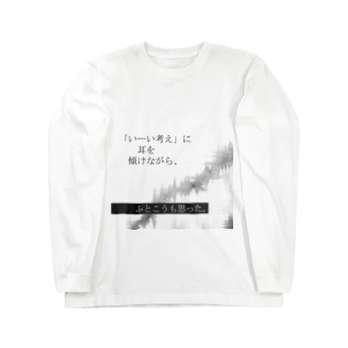 神仰知能ARTS = ARTificial Spirituality | 序章 第01話 | 逢条 陽 vs いびつな世界_AITEMU 07 ロングスリーブTシャツ