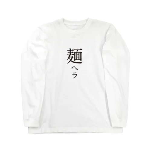 メンヘラ Long Sleeve T-Shirt