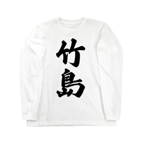 竹島  （地名） Long Sleeve T-Shirt