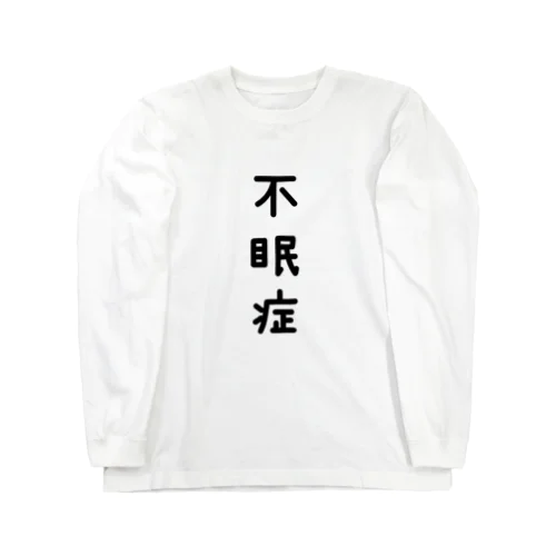 不眠症 ロングスリーブTシャツ