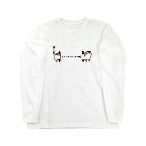 ワームホールみっけ! Long Sleeve T-Shirt