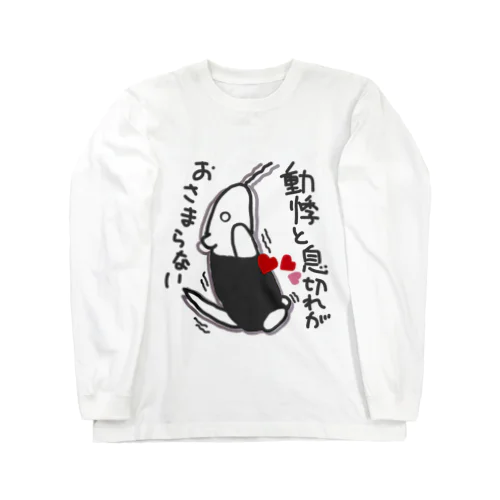 動悸息切れ【ミナミコアリクイ】 Long Sleeve T-Shirt