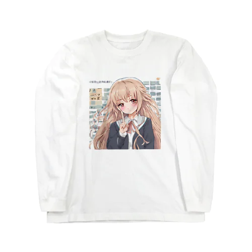 甘えん坊な女性 Long Sleeve T-Shirt