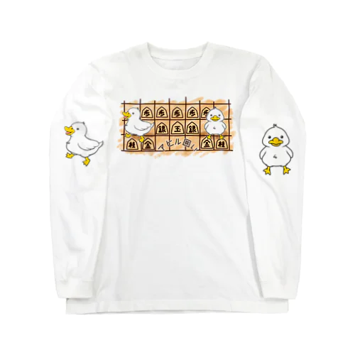 アヒル囲い（将棋） ロングスリーブTシャツ