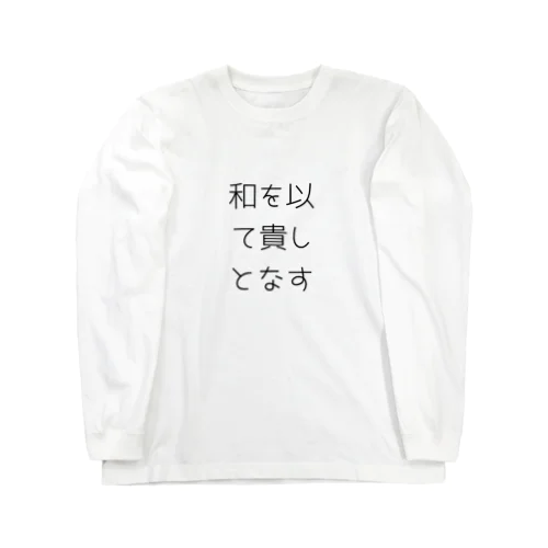 和を以て貴しとなす Long Sleeve T-Shirt