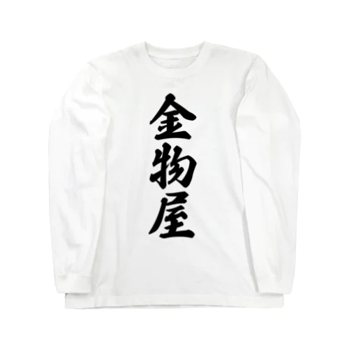 金物屋 Long Sleeve T-Shirt