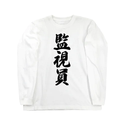 監視員 Long Sleeve T-Shirt