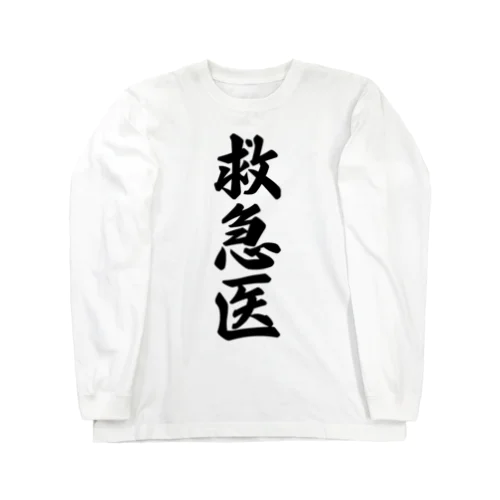 救急医 Long Sleeve T-Shirt