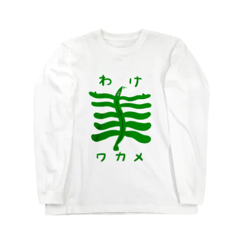 わけワカメ Long Sleeve T-Shirt