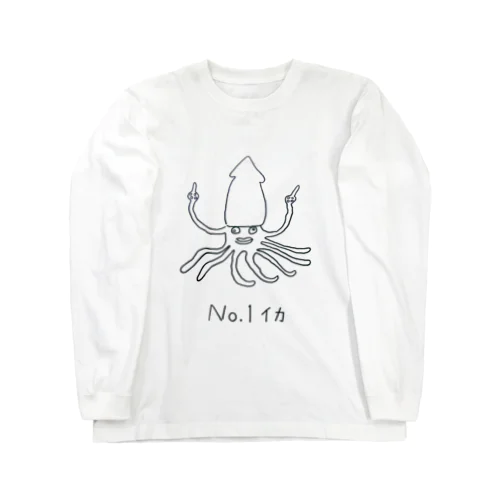 No.1イカ Long Sleeve T-Shirt