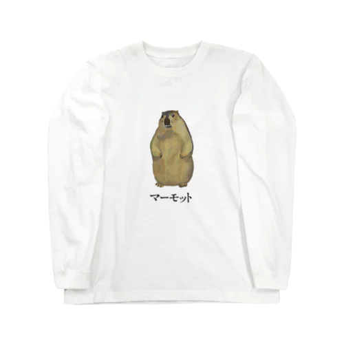 たたずむマーモット（文字あり） Long Sleeve T-Shirt