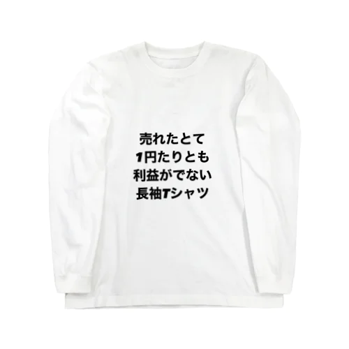 売れたとて1円たりとも利益がでない長袖Tシャツ ロングスリーブTシャツ