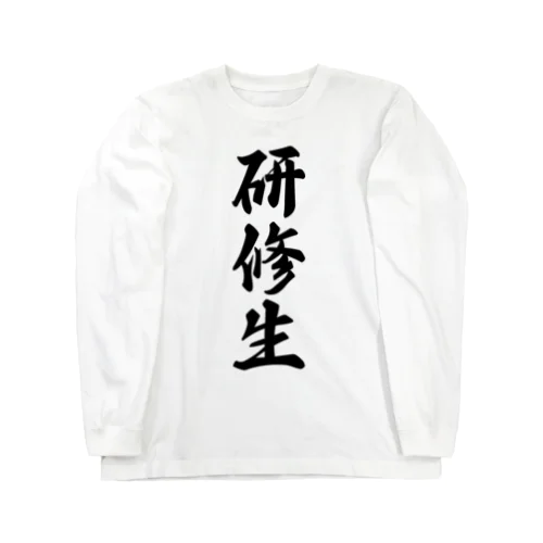 研修生 Long Sleeve T-Shirt