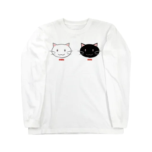 ネコネコビール(シロ・クロ) Long Sleeve T-Shirt