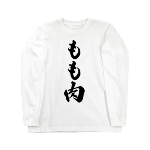 もも肉 Long Sleeve T-Shirt