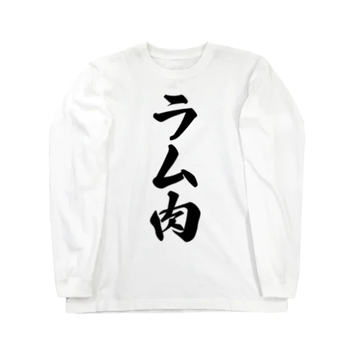 ラム肉 Long Sleeve T-Shirt