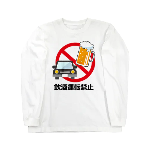 飲酒運転禁止 Long Sleeve T-Shirt