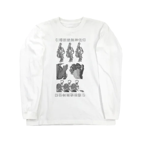 引導断絶無神信仰 Long Sleeve T-Shirt