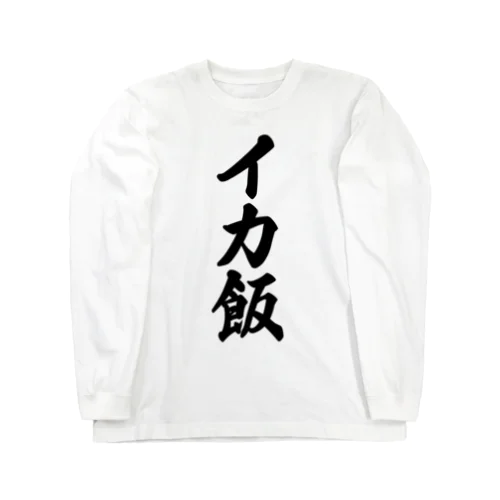 イカ飯 Long Sleeve T-Shirt